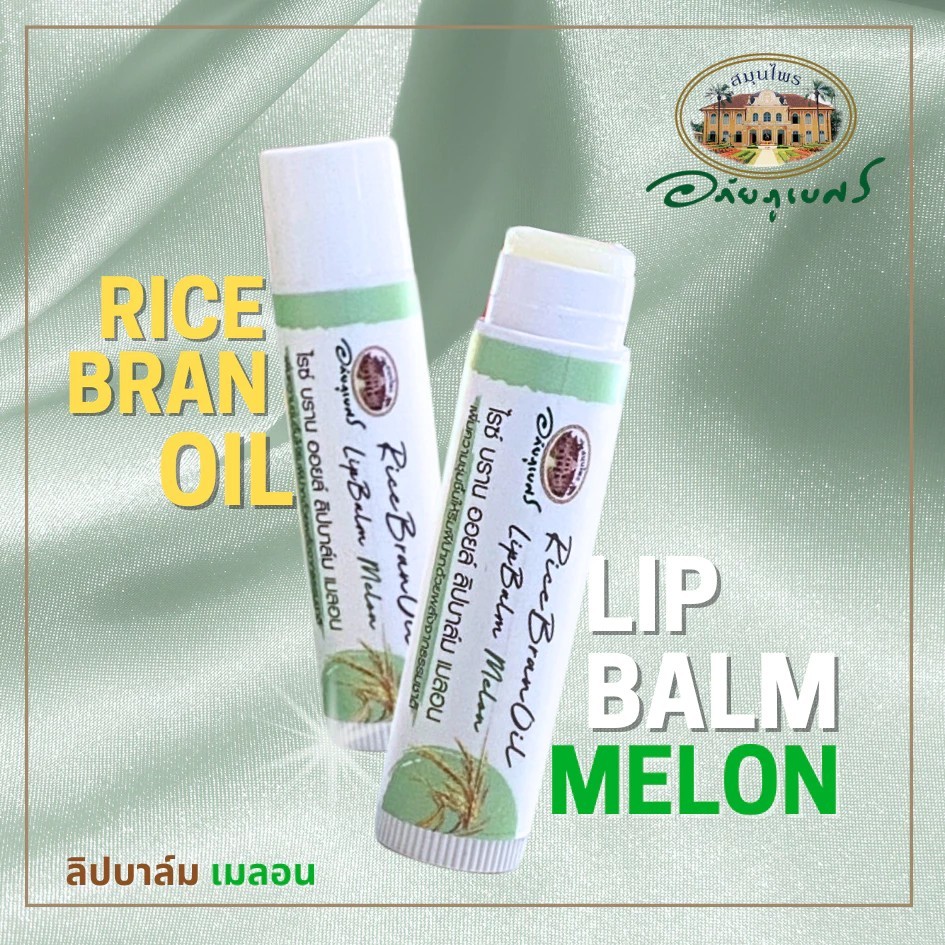 อภัยภูเบศร ไรซ์ บราน ออยล์ ลิปบาล์ม (เมลอน)  1 ชิ้น✅(ผลิตใหม่ล่าสุด)✅ ราคา ถูกที่สุด ดีลบีเคเค แกลเลอรีภาพที่ 2