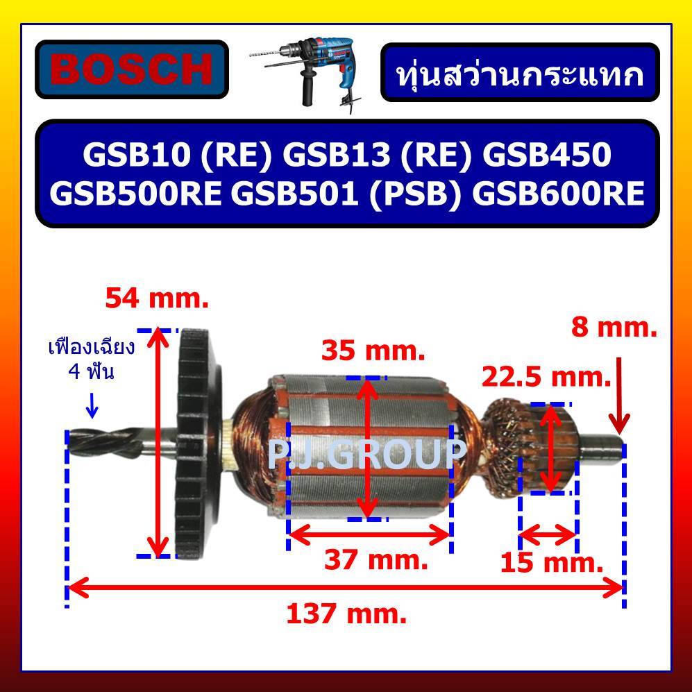 ✨ทุ่น GSB10 GSB10RE GSB13 GSB13RE GSB450 GSB500RE GSB501 GSB600RE PSB 600RE For BOSCH ทุ่นสว่านไฟฟ้า
