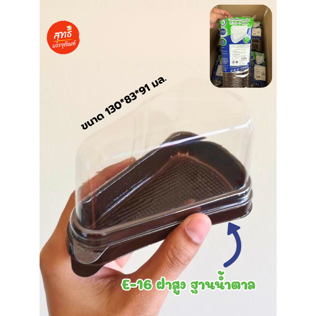 กล่องเค้ก 3 เหลี่ยม ฐานน้ำตาล E16 พร้อมฝาสูง บรรจุ 25 ชิ้น/แพค วัสดุ PET Food Grade ขนาด 130*83*91 มล. ปลอดภัย