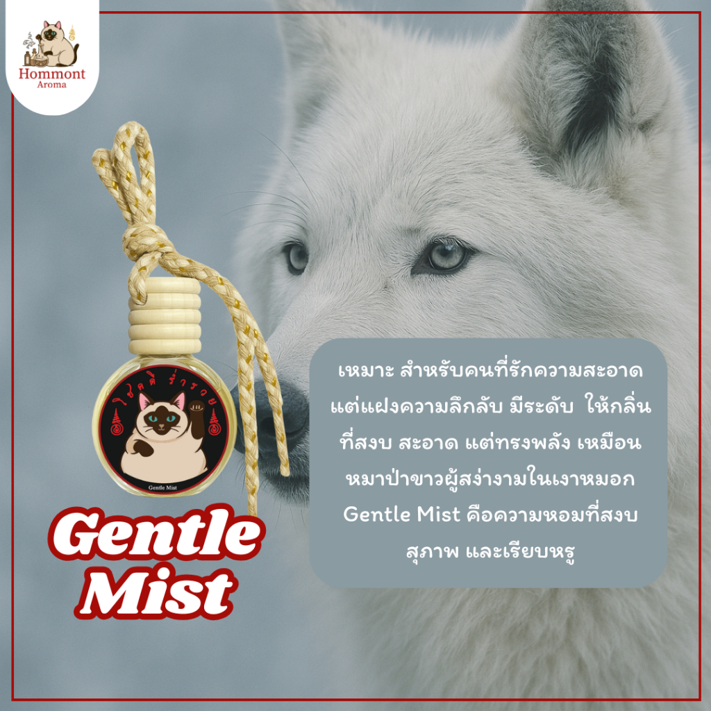 Hommont น้ำหอมรถยนต์ กลิ่น Gentle Mist