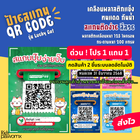 [1 แถม 1 🔥กด 2 ชิ้น ลดอัตโนมัติ]  ป้ายสแกน QR CODE  รุ่นLucky Cat❣️ ป้ายเคลือบพลาสติก ป้ายรับโอนเงิน