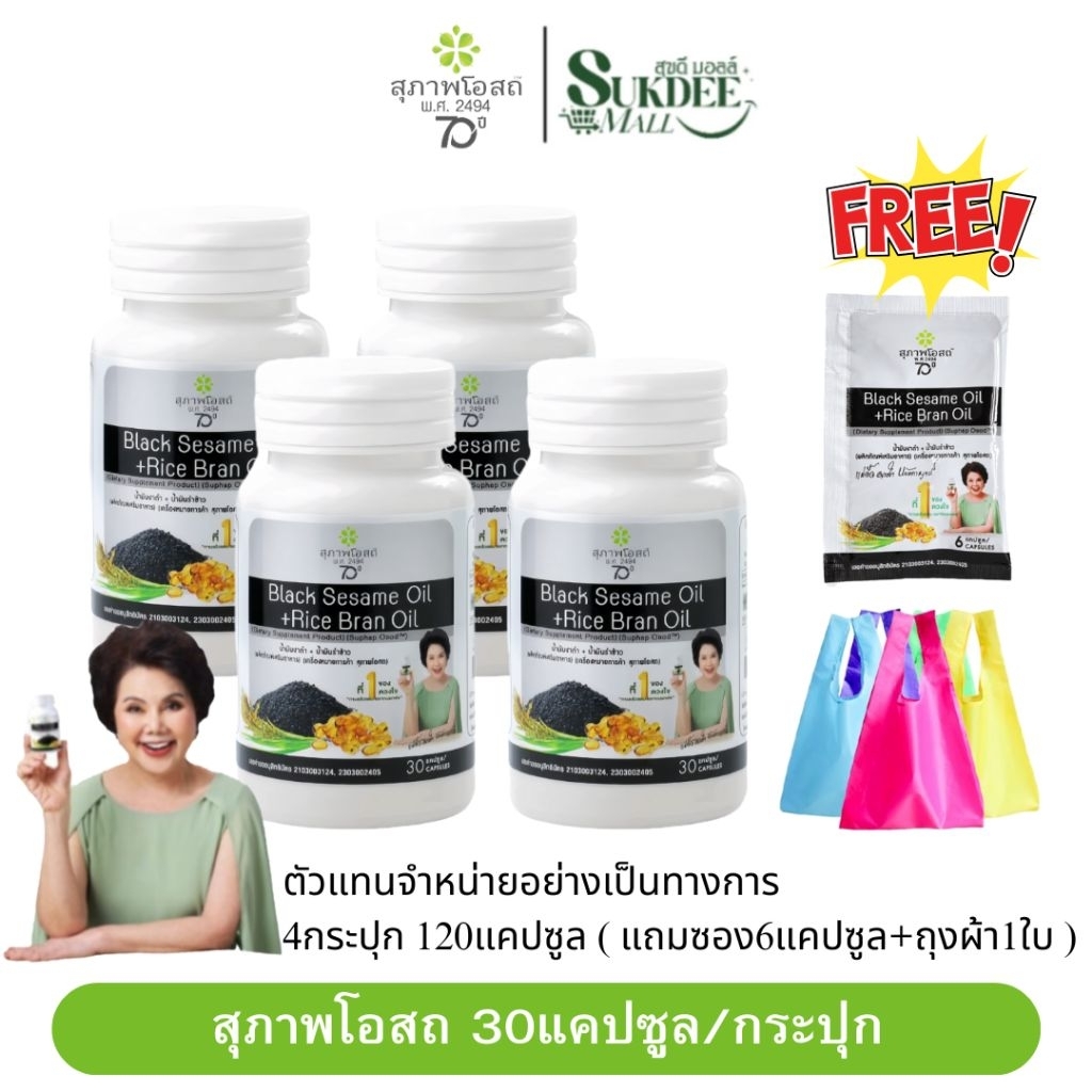 [ 30แคปซูล 4กระปุก ] BSRB สุภาพโอสถน้ำมันงาดำน้ำมันรำข้าว BLACK SESAME OIL+RICE BRAN OIL