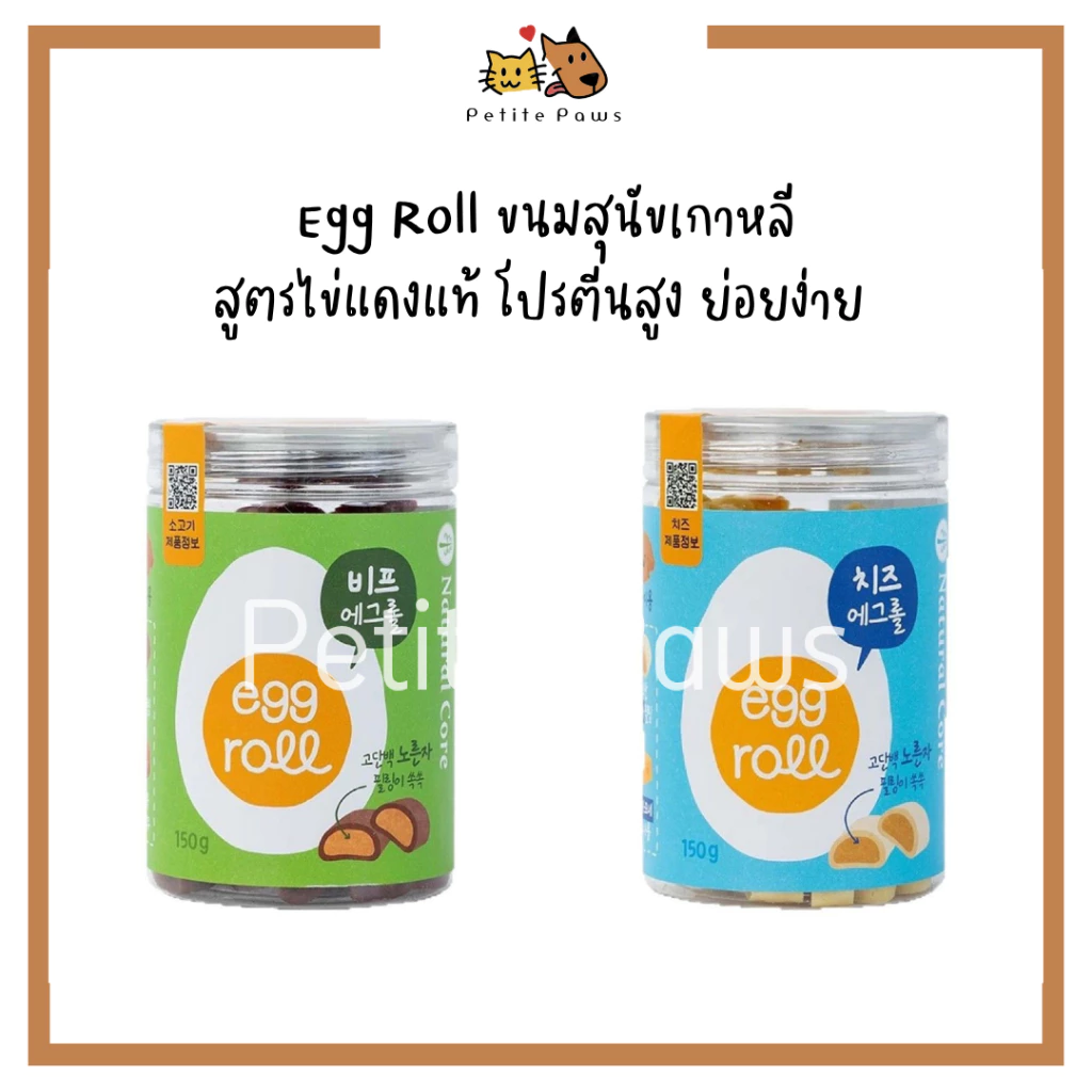 [Natural Core] Egg Roll ขนมสุนัขเกาหลี สูตรไข่แดงแท้ โปรตีนสูง ย่อยง่าย มี 2 รส เนื้อวัว / ชีส 150g