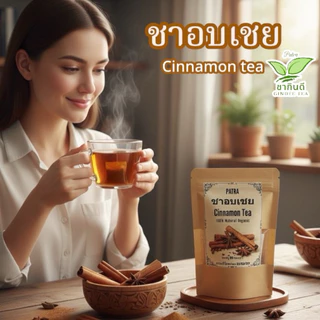 ชาอบเชยแท้ 100% เกรด A พรีเมียม [Premium Cinnamon Tea] ขนาดบรรจุ: 30 ซองชา (คุ้มค่า ชงดื่มได้ทุกวัน)