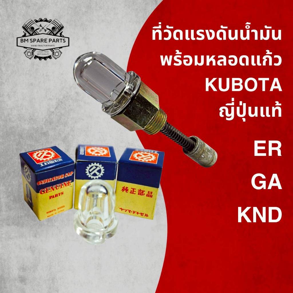 ที่วัดแรงดันน้ำมันเครื่อง พร้อม หลอดแก้ว KUBOTA ญี่ปุ่นแท้ รุ่น GA ER KND อะไหล่รถไถเดินตาม