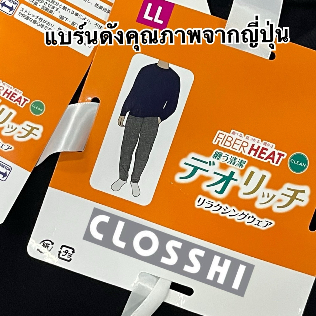 ชุดเซตCLOSSHI แบร์นดังจากญี่ปุ่น JAPAN ชุดเซ็ตเสื้อ+กางเกงกันหนาว  ใส่กันหนาวให้ความอบอุ่นภายในบุผ้าFleeceสำลี