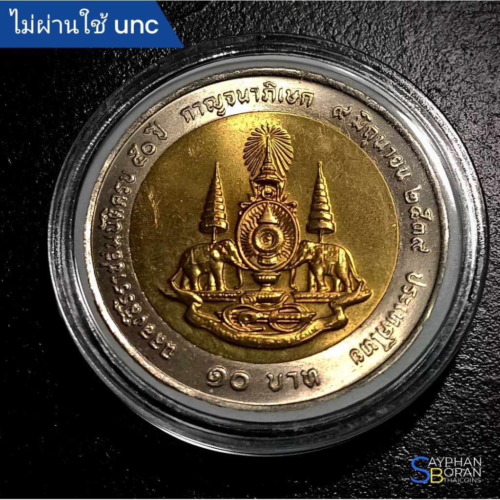 10 บาท ที่ระลึก เหรียญกาญจนา ปี 2539 ไม่ผ่านการใช้ unc พร้อมตลับ