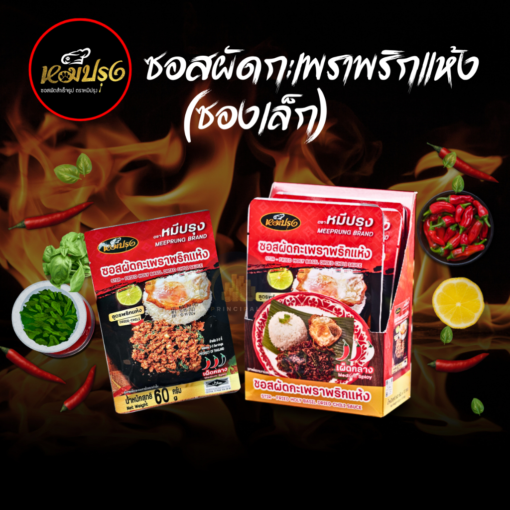 ซอสกะเพราพริกแห้งตราหมีปรุง(ซองเล็ก) ผัดไร้น้ำมัน