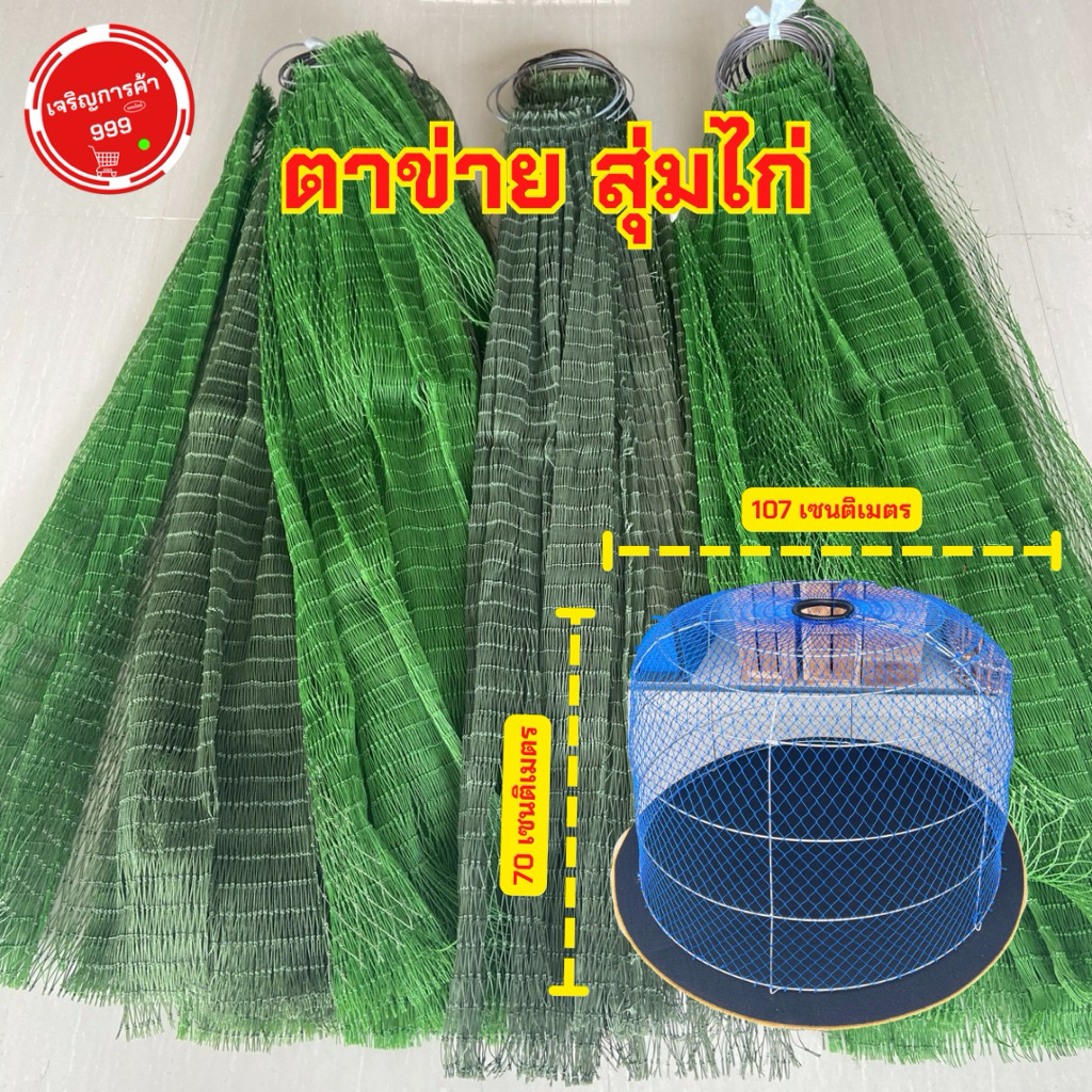 ชุดซ่อมสุ่ม ตาข่ายซ่อมสุ่มไก่ชน ตาข่ายสุ่ม สำหรับสุ่มขนาด 107x70เซนติเมตร