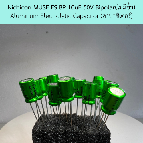 คาปาซิเตอร์ capacitors 10uF 50V Nichicon MUSE ES BPไม่มีขั้ว audio grade ของแท้ ใหม่ 100% /1 ตัว