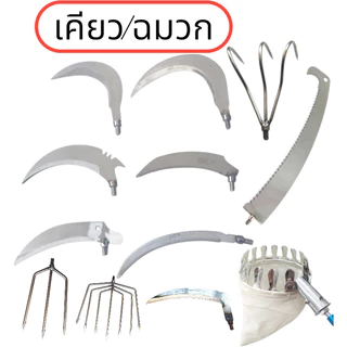 เคียวอเนกประสงค์ เคียวตกปลา เลื่อย ตัดแต่งกิ่งไม้อ่อน ถางหญ้า ถางหมายตกปลา ใช้ต่อกับด้ามสวิง คมกริป