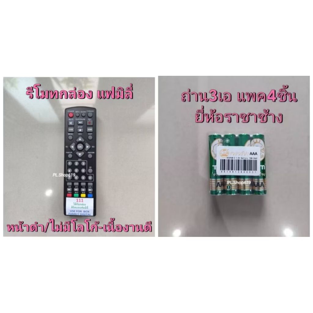 ✨ปลีก✨(ของใหม่/พร้อมส่ง) รีโมท กล่องดิจิตอล ยี่ห้อ Family แฟมิลี่ (หน้าดำ , หน้าขาว) - รูปที่ 4