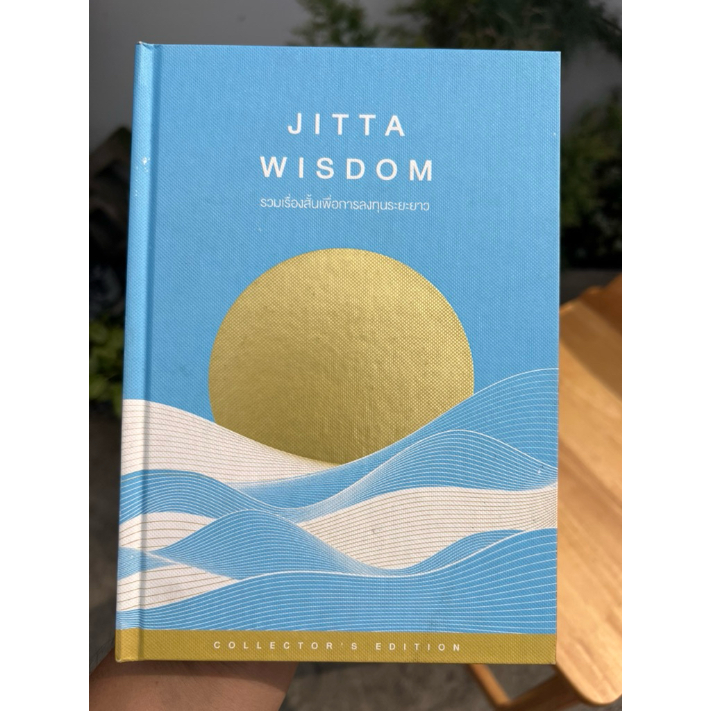JITTA WISDOM รวมเรื่องสั้นเพื่อการลงทุนระยะยาว เพื่อนักลงทุนสาย Passive : Collector's Edition