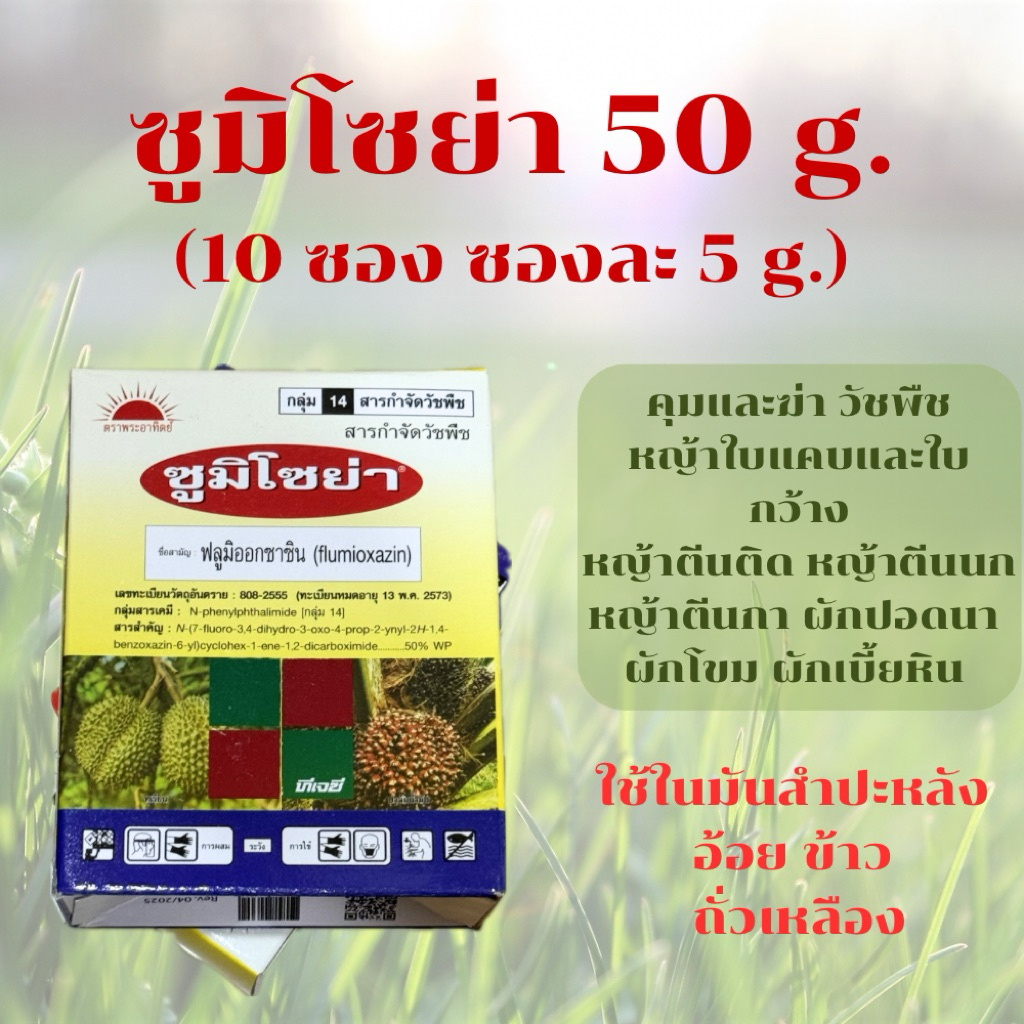 คุมวัชพืช กำจัดวัชพืช ซูมิโซย่า ขนาด5กรัม 1 กล่อง (10ซอง)(ฟลูมิออกซาซิน) ตราพระอาทิตย์ หญ้านกสีชมพู หญ้าตีนติด หญ้าตีนกา
