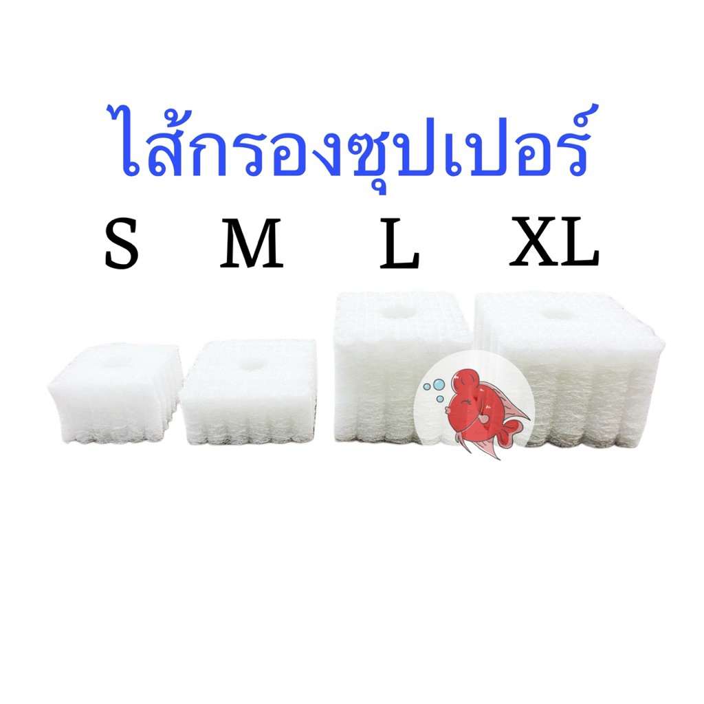 ไส้กรองซุปเปอร์ อะไหล่กรองซุปเปอร์ กรองซุปเปอร์ S M L XL ถอดล้างทำความสะอาดได้ง่าย สำหรับ ตู้ปลา บ่อปลา อ่างปลา ทุกขนาด