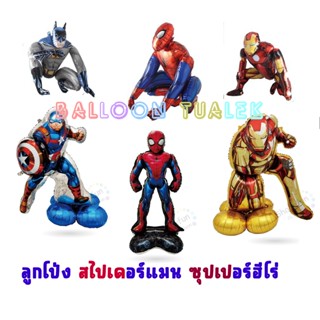 ลูกโป่ง สไปรเดอร์แมน  ไอรอนแมน แบทแมน ซุปเปอร์ ฮีโร่