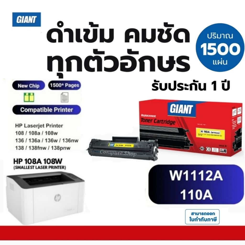 หมึกเครื่อง HP laser 108w, 108a, HP110A ดำคมชัด 1500แผ่น ใบกำกับภาษี ตลับหมึก HP 110A / W1112A Giant