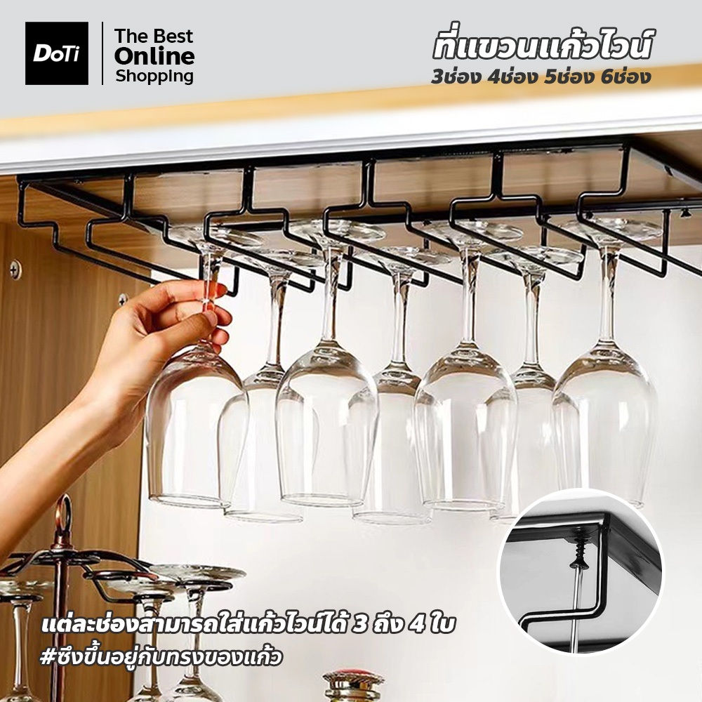 doti ที่แขวนแก้วไวน์ 3-6ช่อง แบบแขวน สำหรับใช้ในบ้าน ที่วางแก้วไวน์โครงเหล็ก ทนทาน