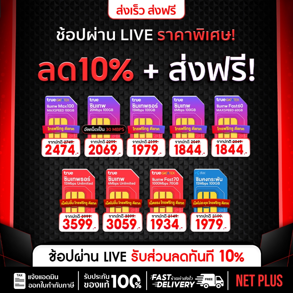 ของแท้รับประกัน รวมซิมเทพรายปี ทุกค่าย TRUE,DTAC, ซิมเน็ตรายปี ซิมเน็ต ทรูมูฟ netplusmall