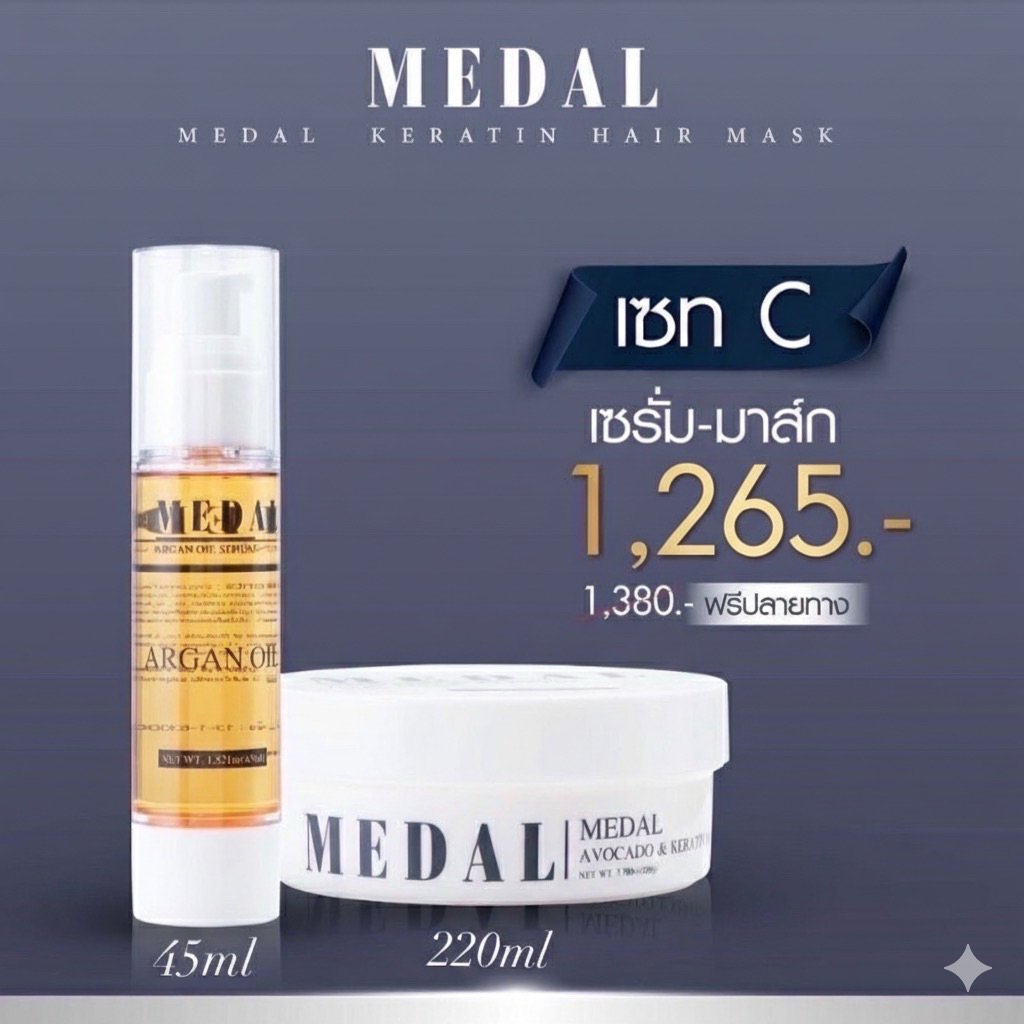 MEDAL เซตเซรั่มอาร์แกนออย + มาส์กเคราตินฝรั่งเศส ฟื้นฟูผมเสียหนัก