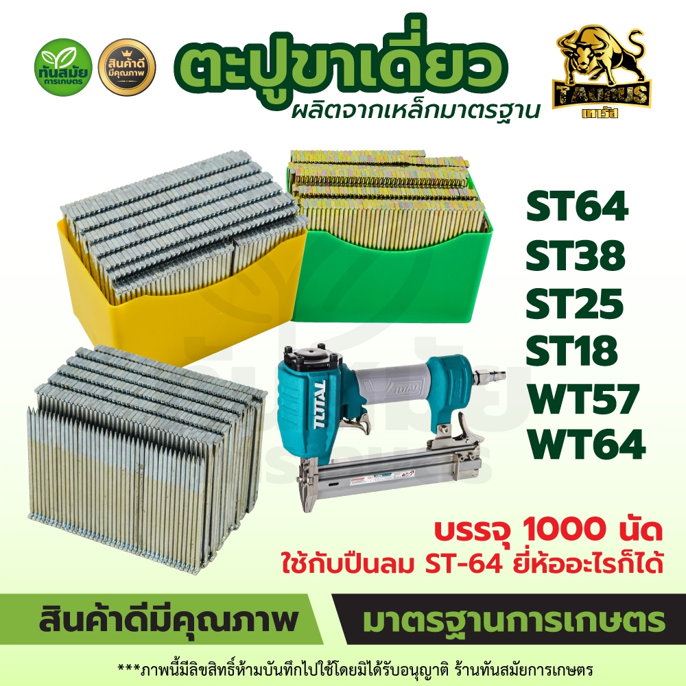 ตะปูคอนกรีต ลูกแม็กคอนกรีต ขาเดี่ยว ลูกแมกซ์คอนกรีต ตะปูคอนกรีต(กล่อง 1,000 ตัว) ST-18 ST-25 ST-32 ST-38 ST-64 WT57 WT64