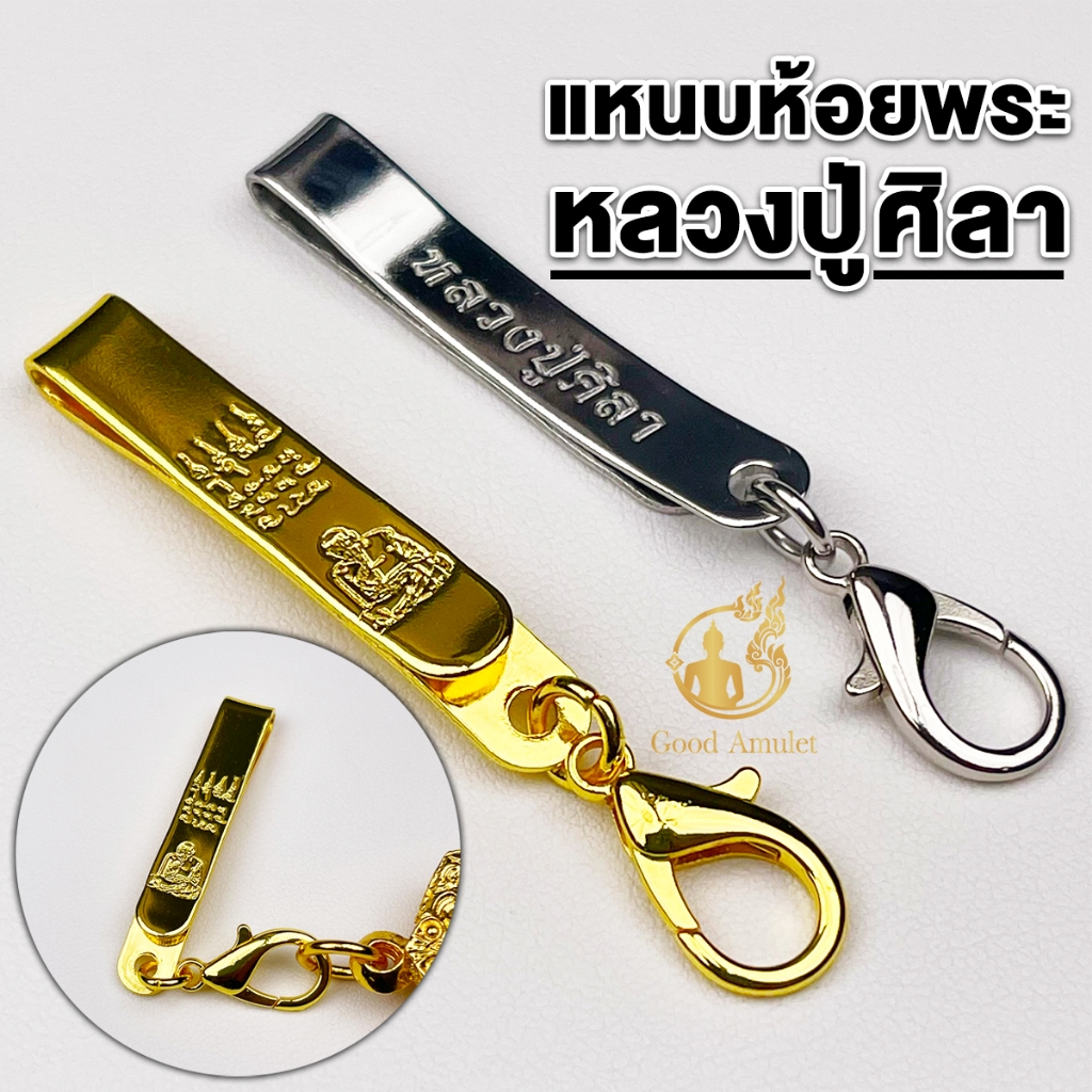 แหนบห้อยพระลายหลวงปู่ศิลา แหนบพระคุณภาพดี งานสแตนเลสและทองไมครอน งานสวย แข็งแรง ทนทาน ติดเสื้อแน่น