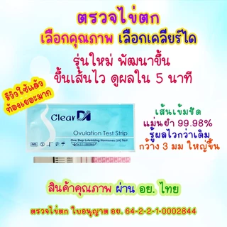 ClearDI ที่ตรวจไข่ตกเคลียร์ได คุณภาพสูง, แผ่นตรวจไข่ตก เคลียร์ได, LH