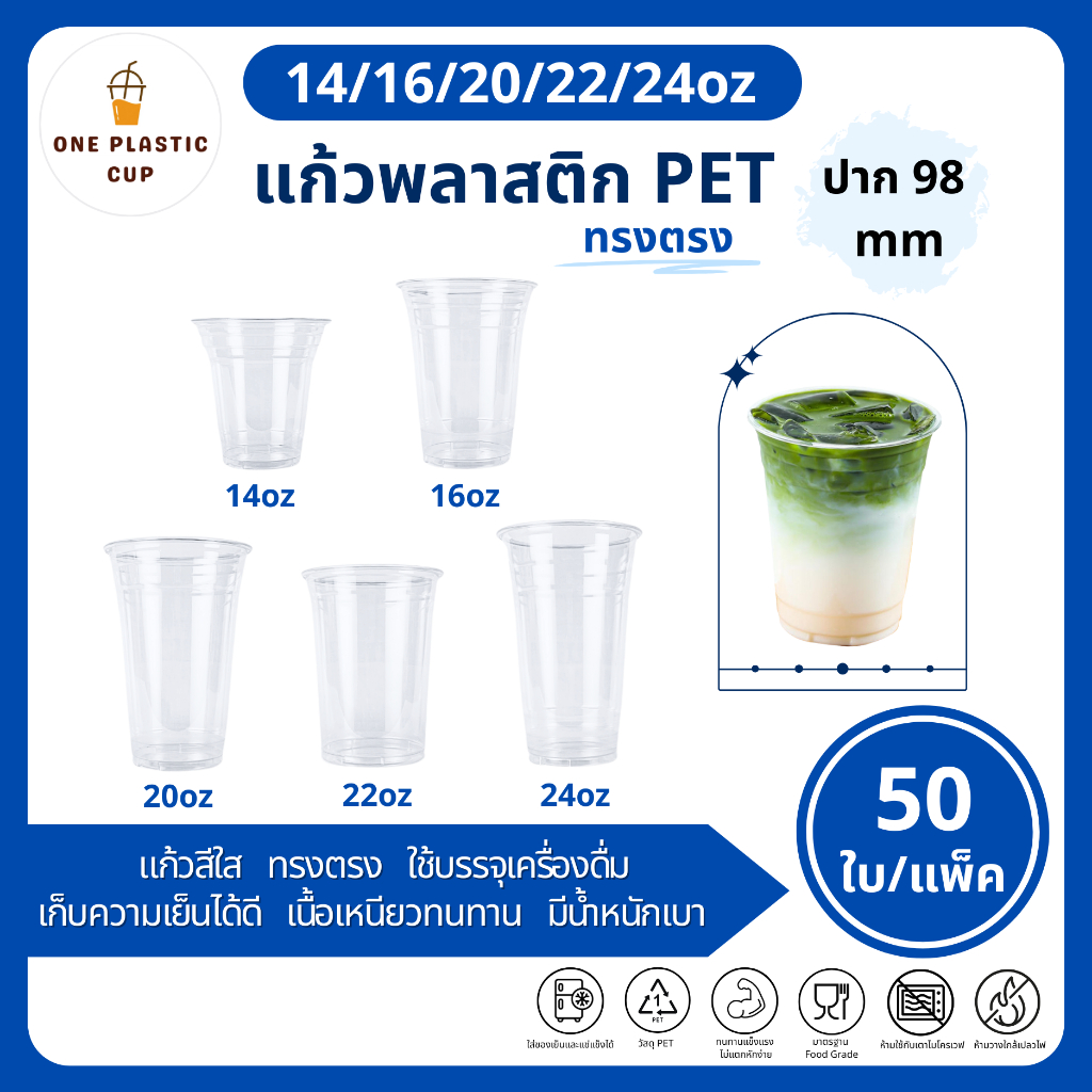 (50ใบ/แพ็ค) แก้วพลาสติก PET ขนาด 14oz / 16oz / 20oz / 22oz / 24oz ปากแก้ว 98 mm ทรงตรง เนื้อเรียบใส คุณภาพดี ทนทาน