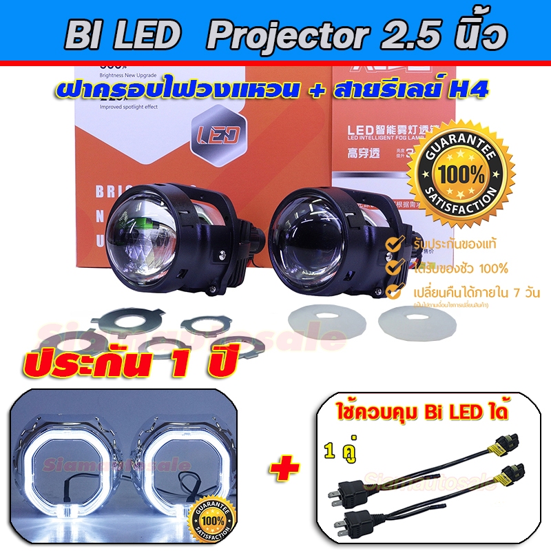 ไฟหน้ารถ Bi LED 2.5 นิ้ว DAO I5S-42W พร้อมฝาครอบไฟวงแหวนเหลียม สายรีเลย์ H4 ชุดปลั๊กไฟ ส่งและประกัน 
