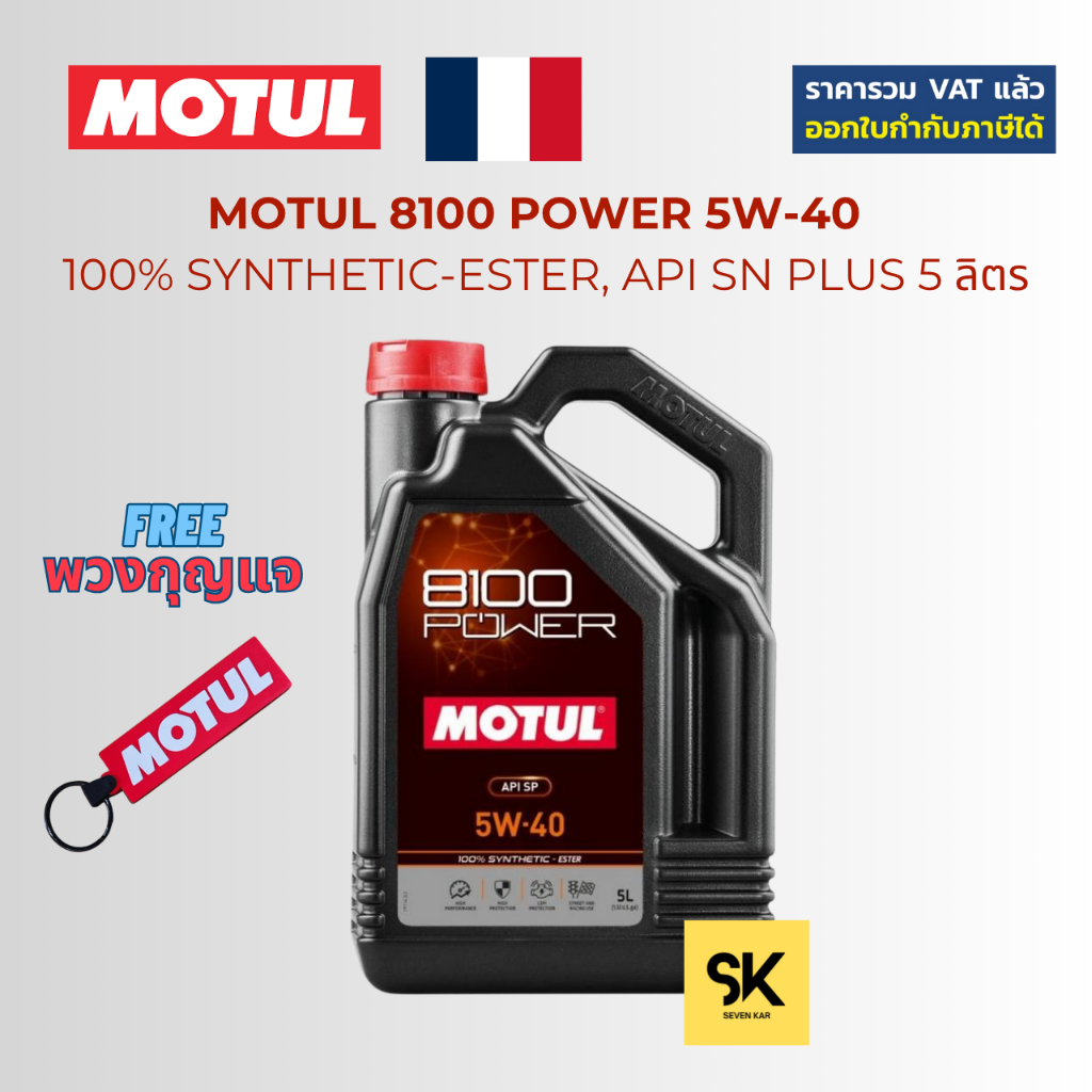 MOTUL 8100 POWER 5W-40 API SP 5 ลิตร