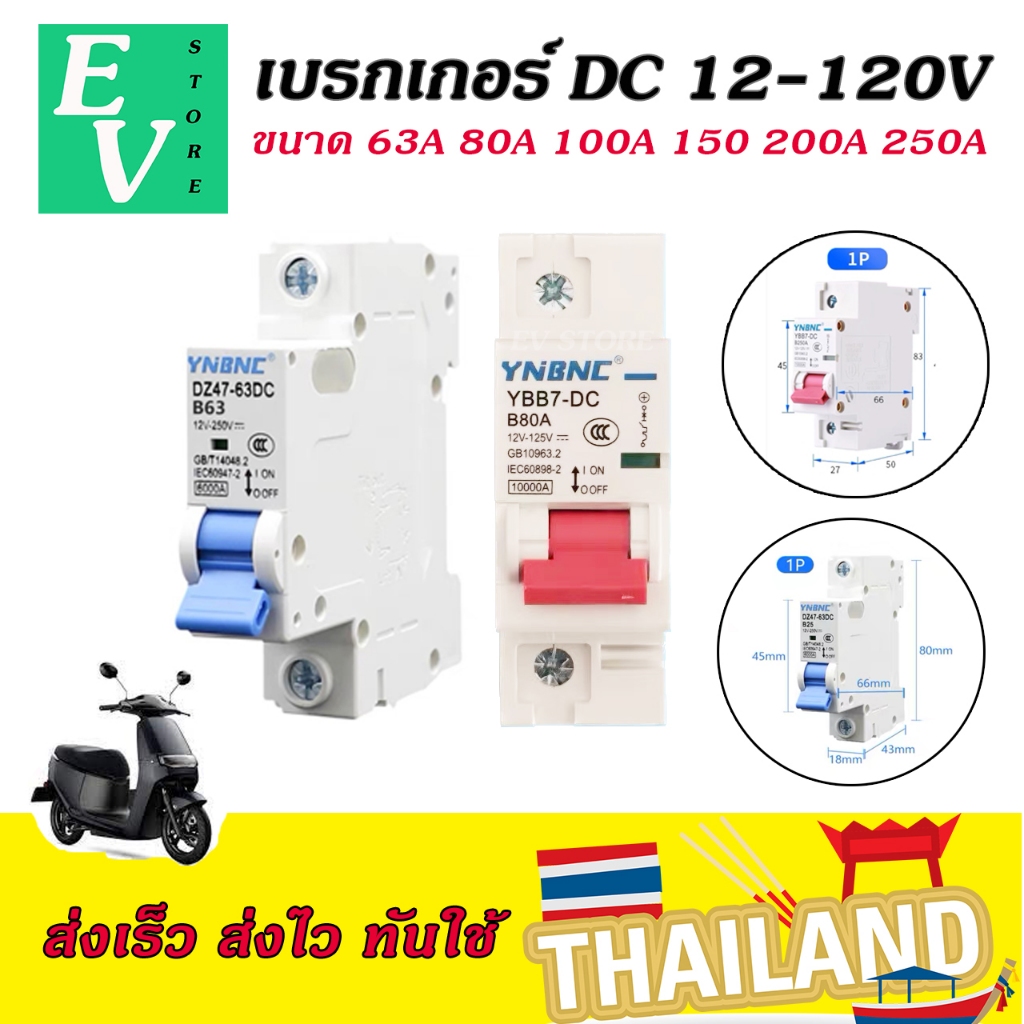 เบรกเกอร์DC 63A - 250A สำหรับรถไฟฟ้า 12V-120V (มีหน้าร้าน) ราคาถูก