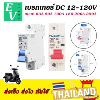 เบรกเกอร์DC 63A - 250A สำหรับรถไฟฟ้า 12V-120V (มีหน้าร้าน) ร…