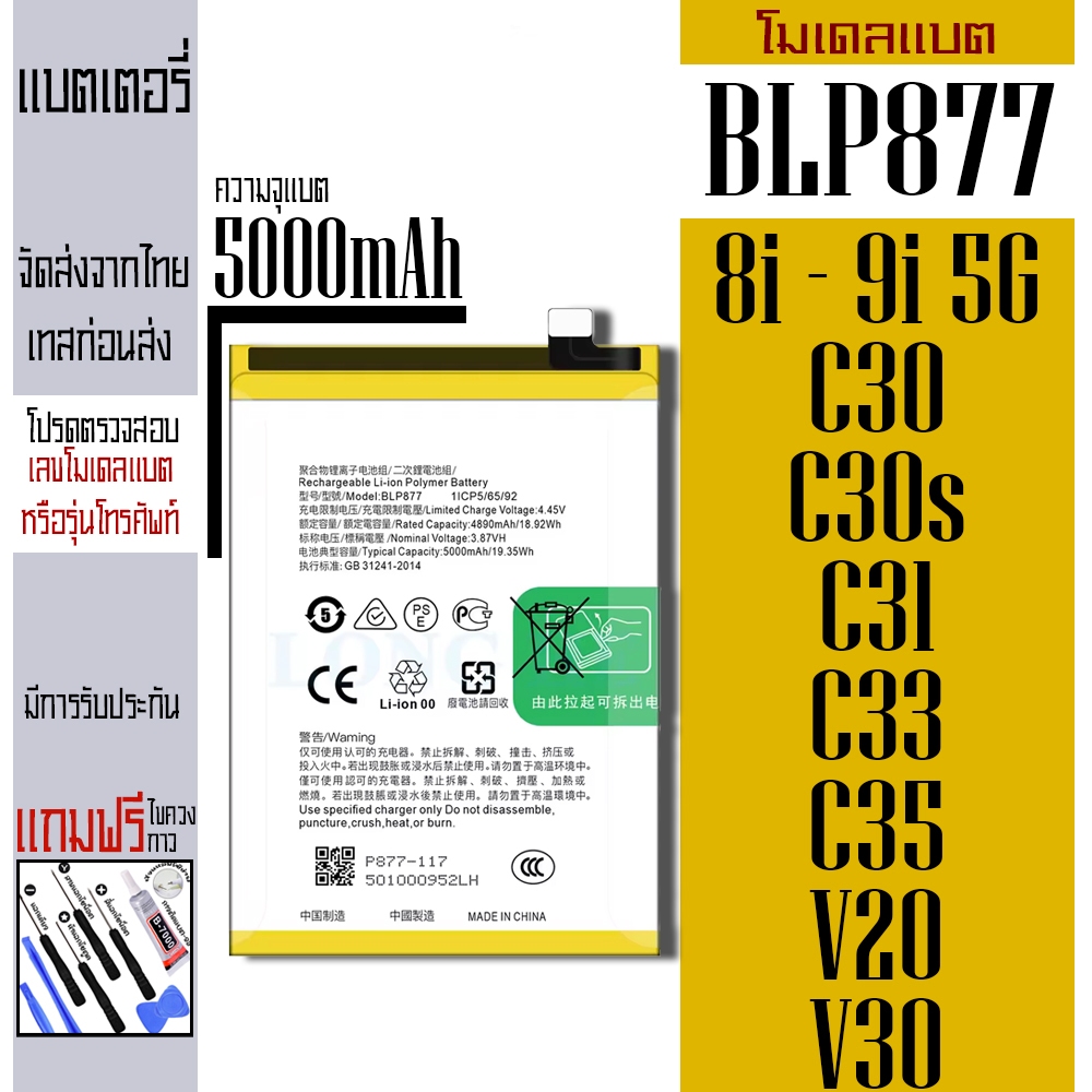 สินค้ามาใหม่ แบต Realme 8i 9i(5G) C30 C30s C31 C33 C35 โมเดลแบต BLP877 ความจุ 5000mAh