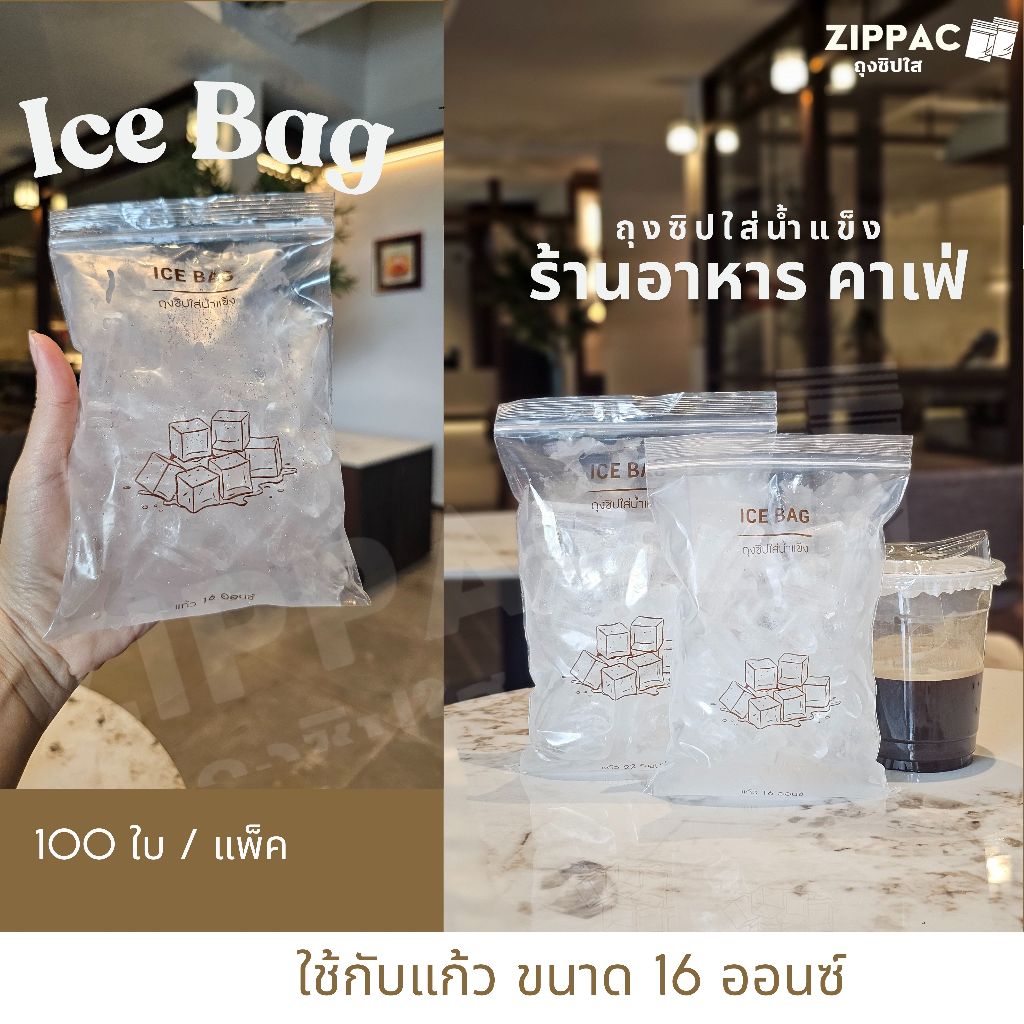 ถุงซิปล็อคใส่น้ำแข็ง สำหรับร้านกาแฟ ร้านชา ร้านน้ำ คาเฟ่ (100ใบ)ประหยัด คุ้มค่า!
