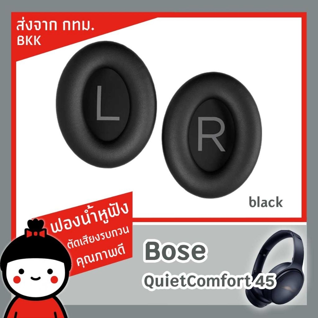 ฟองน้ำหูฟัง สำหรับ Bose qc 45 ส่งจาก กทม เเมมโมรี่โฟม คุณภาพสูง หนังนิ่ม ตัดเสียงรบกวน