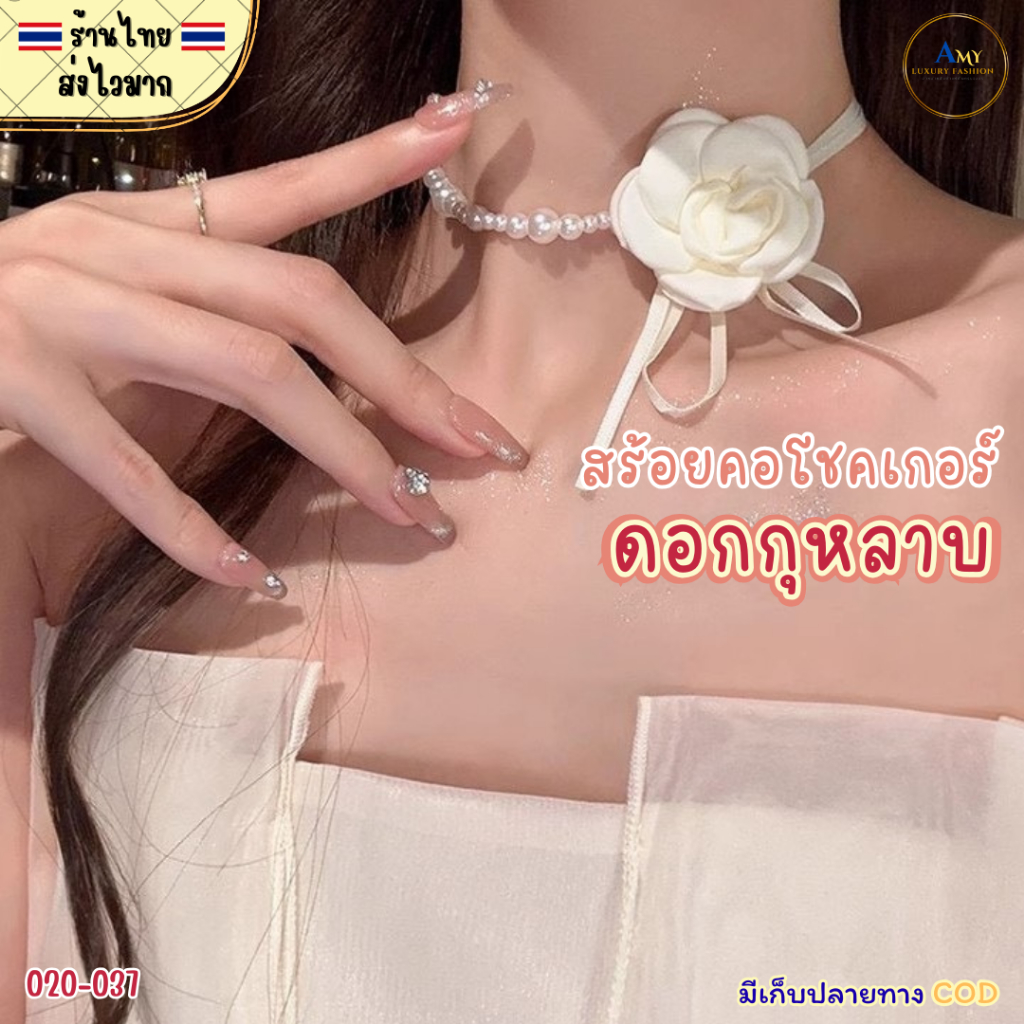 (สินค้าส่งจากไทย) 020-037 สร้อยคอโชคเกอร์ ดอกกุหลาบ สร้อยคอลายลูกไม้ โชคเกอร์ดอกไม้