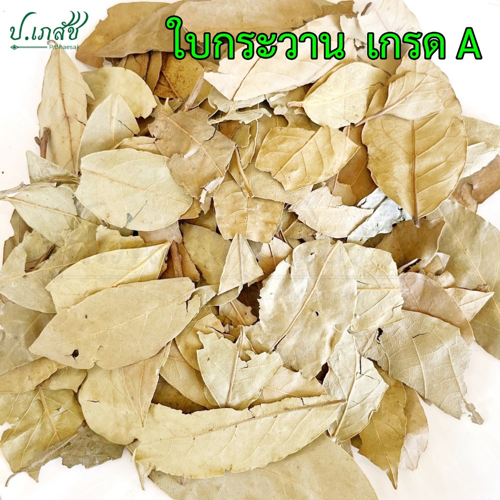 ใบกระวาน เกรด A (ใบล้วน) [50 กรัม / 100 กรัม] ใบกระวานแห้ง ใบเบย์ เบย์ลีฟ Bay Leaves