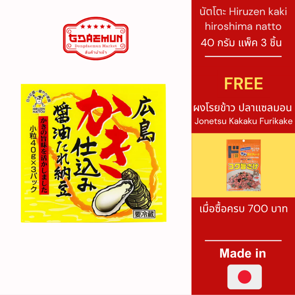 ถั่วนัตโตะ ถั่วเน่าญี่ปุ่น Hiruzen kaki hiroshima natto แบบแพ็ค 3 ชิ้น  40 กรัม