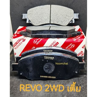 ผ้าเบรคหน้า​REVO​2WD​(เตี้ย)​เกรด​OEM​ 1ชุด​#04465-0K420