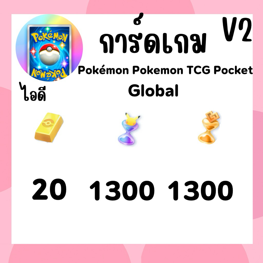 ไอดี การ์ดPokémon Pokemon TCG Pocket v2