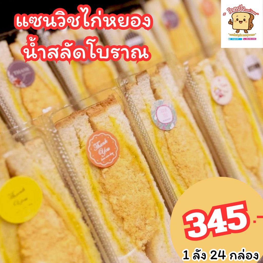 แซนวิชไก่หยอง น้ำสลัดโบราณ ราคายกลังสุดคุ้ม (12/24กล่อง)