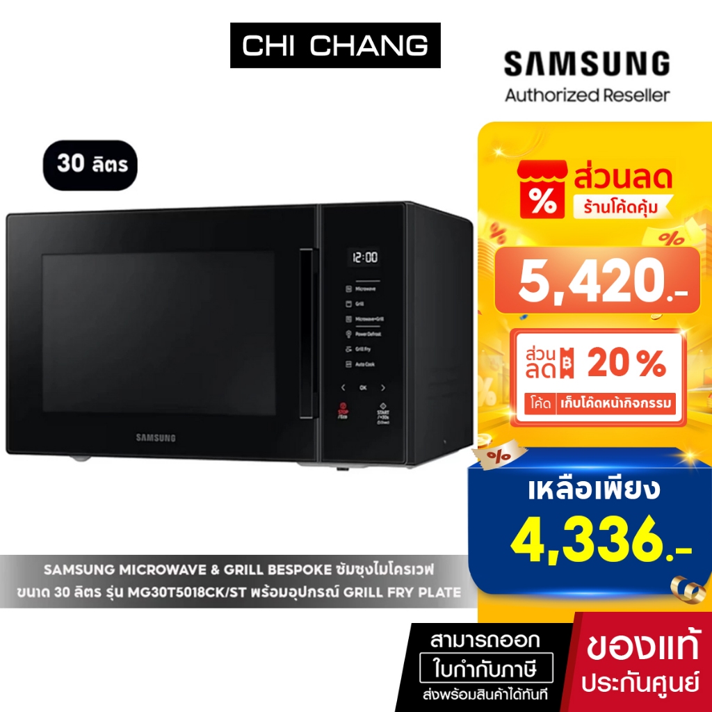 [ราคาพิเศษ]  SAMSUNG MICROWAVE&GRILL BESPOKE อบ/อุ่น/ย่าง/ทอดและทำขนม # MG30T5018CK/ST ขนาด 30 ลิตร