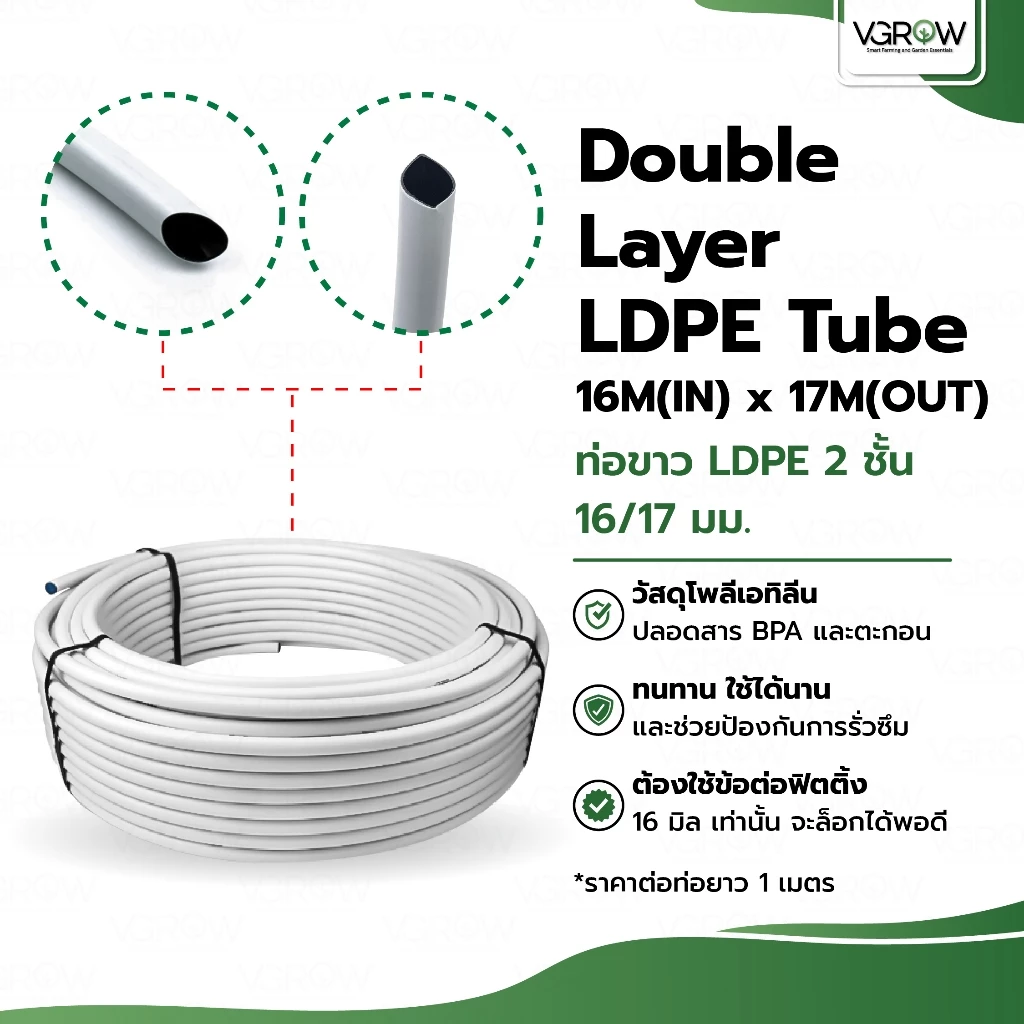 Double Layer LDPE Tube 16M(IN)x17M(OUT) ท่อขาว LDPE 2 ชั้น ใน16มิล นอก17มิล ระบบน้ำ ท่อPEสีขาว