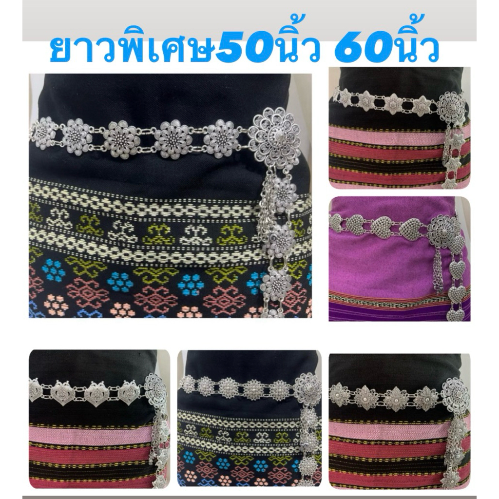 ✨เข็มขัดเงินรมดำ ใส่กับชุดไทยสวยๆ(ยาวพิเศษ50นิ้ว60นิ้ว)✨