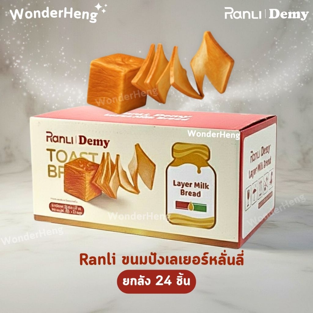 [ยกลัง] ขนมปังเลเยอร์ หลั่นลี่ อย.ไทย Ranli | 24 ชิ้น เก็บได้ 120 วัน เวฟก่อนทาน หอมนมฉ่ำเนย