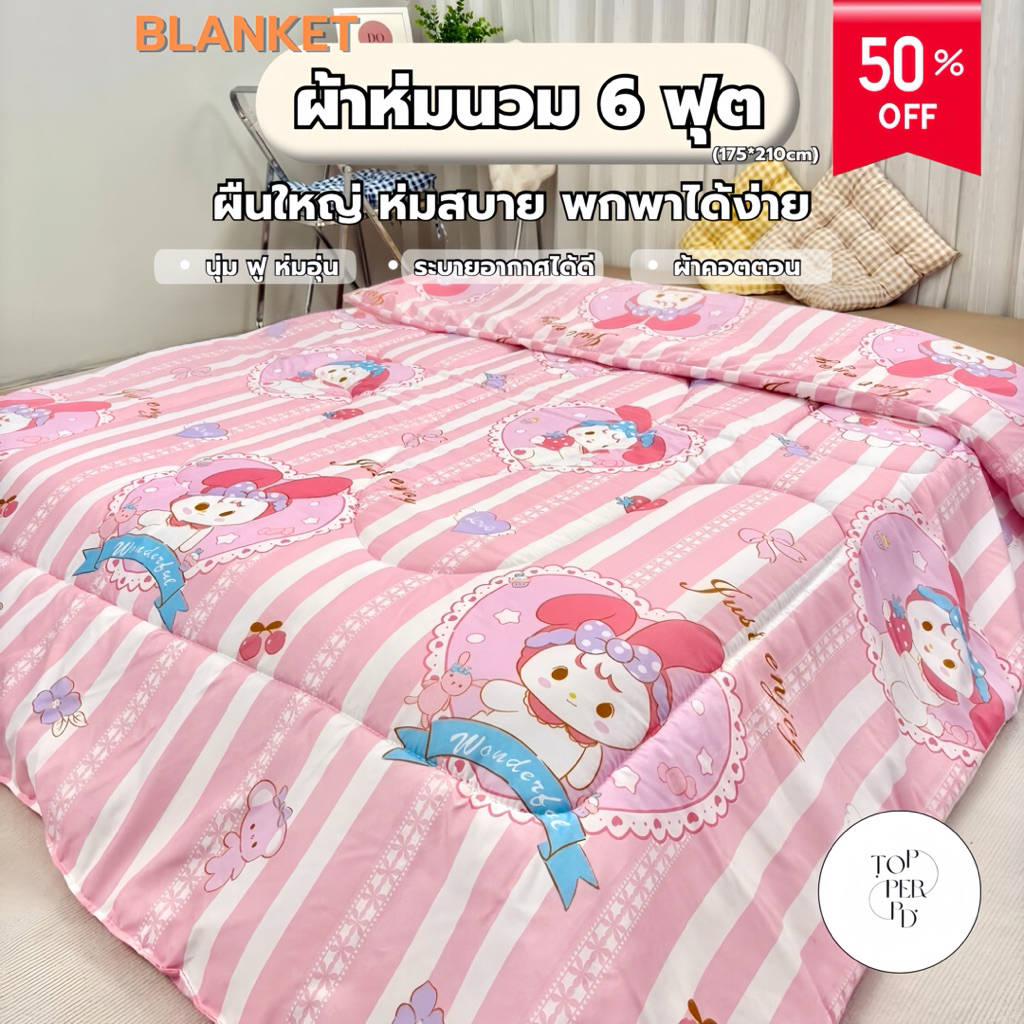 ผ้าห่มนวม 6 ฟุต ผ้าห่มนุ่ม ระบายอากาศได้ดี ซักเครื่องได้ ใยไม่กอง ไม่เป็นขุย