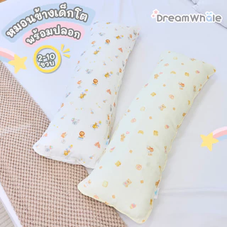 DreamWhale หมอนข้างเด็กโต 2-10 ขวบ แถมปลอกหมอนข้าง นุ่มพิเศษไม่บาดผิว ซักได้กันไรฝุ่น