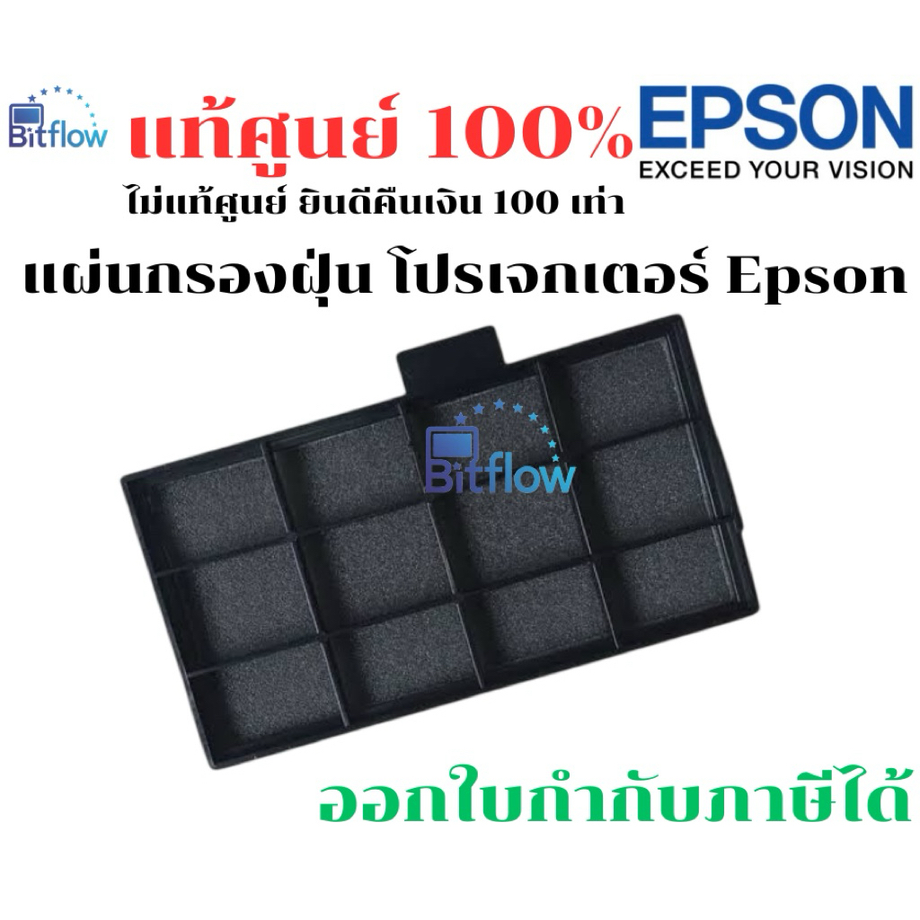 แผ่นกรอง โปรเจคเตอร์ Epson (Air Filter) แท้ศูนย์💯