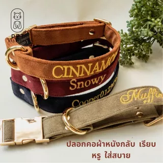 ปลอกคอสุนัขปักชื่อ วัสดุผ้าหนังกลับ เนื้อนุ่ม ปลอกคอแมว ปลอกคอแฟชั่น สีสวยหรู ปักชื่อน้องหมาแมว ฟรี