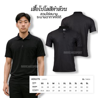 [EG6666] เสื้อโปโลสีดำล้วน มีกระเป๋าเสื้อ เนื้อผ้าสวมใส่สบาย…